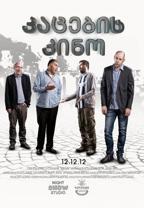 კაცების კინო / Men's Movie კაცების კინო / Men's Movie