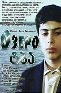 ტბა / The Lake / Tba ტბა / The Lake / Tba