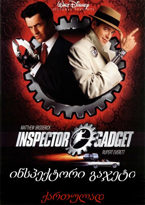 ინსპექტორი გაჯეტი / Inspector Gadget ინსპექტორი გაჯეტი / Inspector Gadget