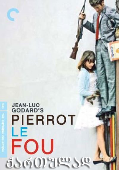 შეშლილი პიერო / Pierrot le fou შეშლილი პიერო / Pierrot le fou