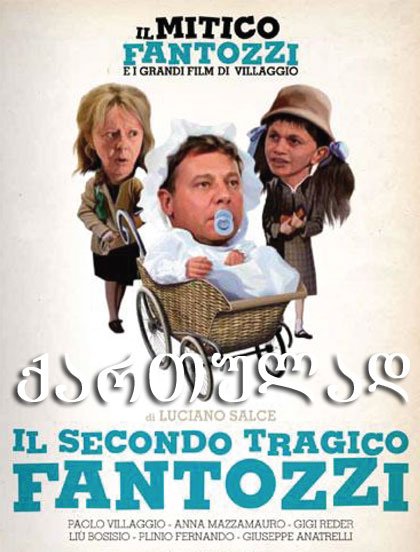 ფანტოცი მეორე ტრაგიკული / Il secondo tragico Fantozzi