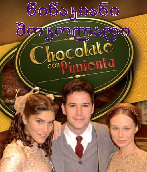 წიწაკიანი შოკოლადი / Chocolate com Pimenta წიწაკიანი შოკოლადი / Chocolate com Pimenta