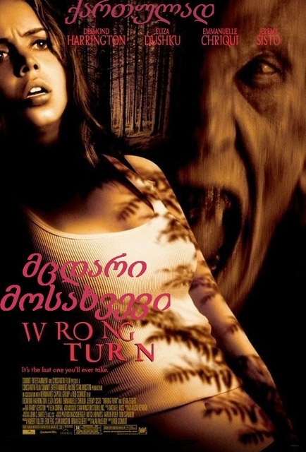 მცდარი მოსახვევი / Wrong Turn მცდარი მოსახვევი / Wrong Turn