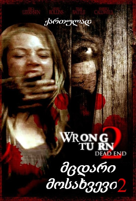 მცდარი მოსახვევი 2 / Wrong Turn 2 მცდარი მოსახვევი 2 / Wrong Turn 2