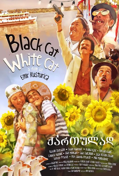 შავი კატა, თეთრი კატა / Black Cat, White Cat შავი კატა, თეთრი კატა / Black Cat, White Cat