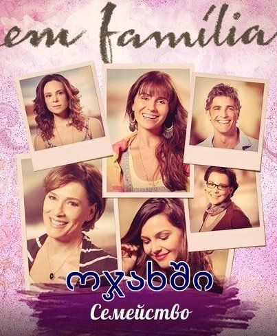 ოჯახში / Em Família ოჯახში / Em Família