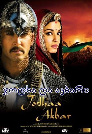 ჯოდხა და აკბარი სერიალი / Jodhaa Akbar ჯოდხა და აკბარი სერიალი / Jodhaa Akbar