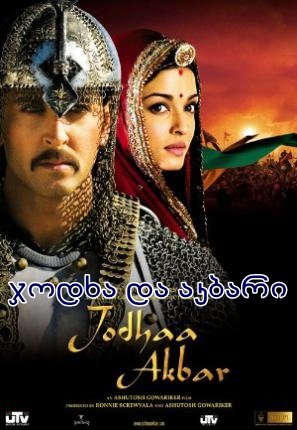 ჯოდხა და აკბარი სერიალი / Jodhaa Akbar