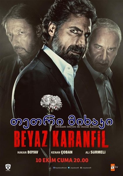 თეთრი მიხაკი / Beyaz Karanfil თეთრი მიხაკი / Beyaz Karanfil