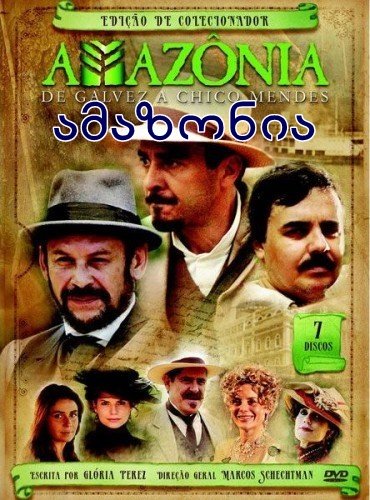 ამაზონია სერიალი / Амазония / Amazonia