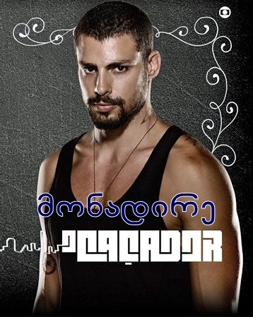 მონადირე / O Caçador