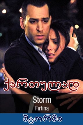 შტორმი (ქართულად) / Firtina (storm) / turquli seriali shtormi (qartulad)