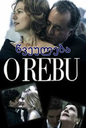 წვეულება / O Rebu / Тусовка წვეულება / O Rebu / Тусовка