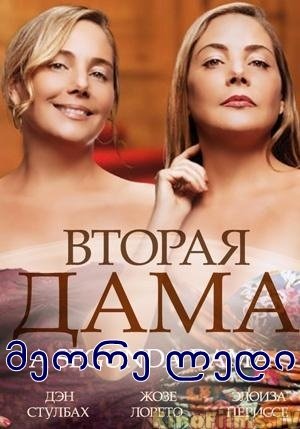 მეორე ლედი / A Segunda Dama მეორე ლედი / A Segunda Dama