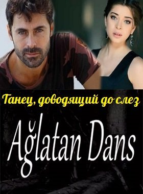ტირილამდე ცეკვა / Aglatan dans ტირილამდე ცეკვა / Aglatan dans
