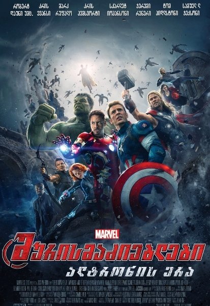 შურისმაძიებლები 2: ალტრონის ერა / Avengers: Age of Ultron