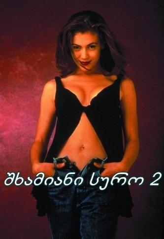 შხამიანი სურო 2 / Poison Ivy II შხამიანი სურო 2 / Poison Ivy II