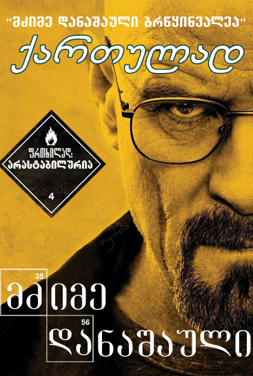 მძიმე დანაშაული / Breaking Bad მძიმე დანაშაული / Breaking Bad