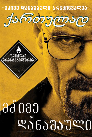 მძიმე დანაშაული / Breaking Bad