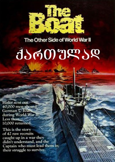 წყალქვეშა ნავი / Das Boot წყალქვეშა ნავი / Das Boot