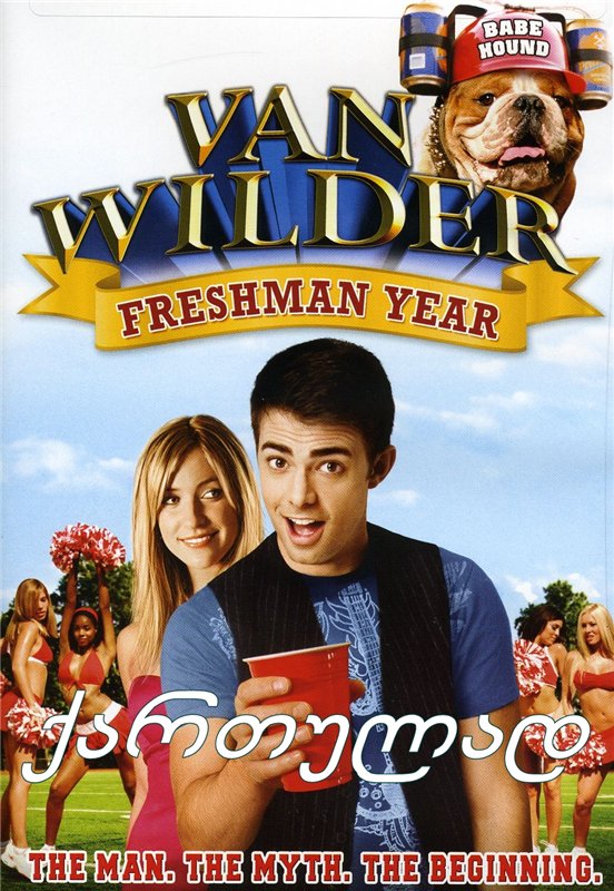 წვეულების მეფე 3 / Van Wilder: Freshman Year წვეულების მეფე 3 / Van Wilder: Freshman Year