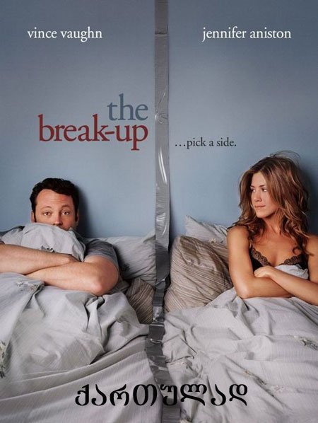 განქორწინება ამერიკულად (ქართულად) / The Break-Up განქორწინება ამერიკულად (ქართულად) / The Break-Up