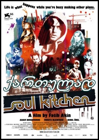 სულის სამზარეულო (სულიერი სამზარეულო) / Soul Kitchen სულის სამზარეულო (სულიერი სამზარეულო) / Soul Kitchen