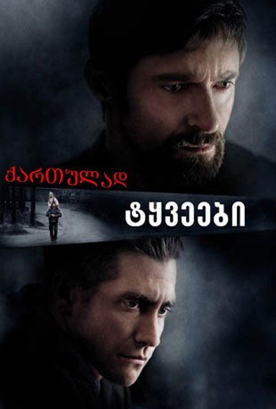 ტყვეები / Prisoners ტყვეები / Prisoners