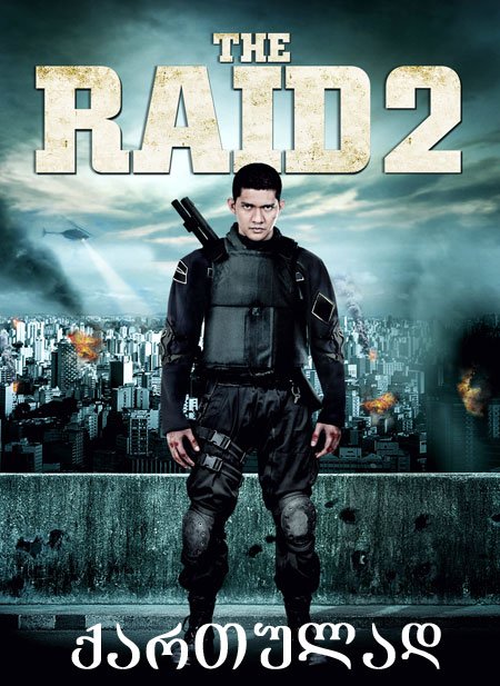 რეიდი 2 / The Raid 2: Berandal რეიდი 2 / The Raid 2: Berandal