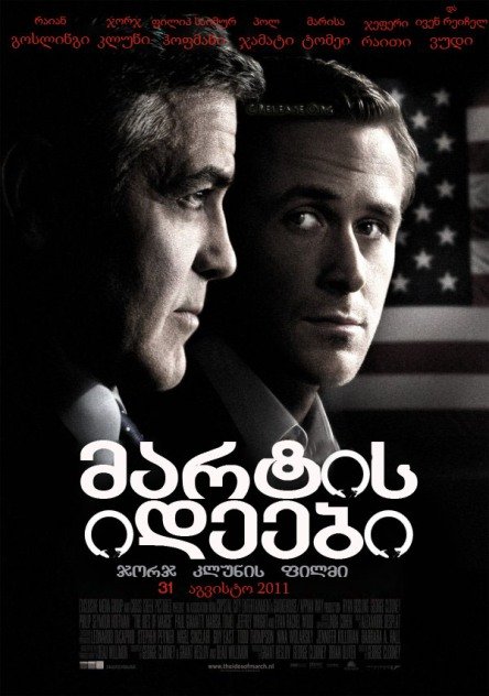 მარტის იდეები (ქართულად) / The Ides of March (qartulad)