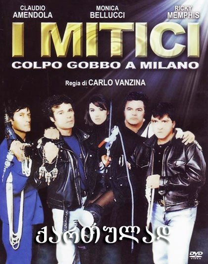 დამარცხებულების ბანდა (ქართულად) / I mitici – Colpo gobbo a Milano (qartulad) დამარცხებულების ბანდა (ქართულად) / I mitici – Colpo gobbo a Milano (qartulad)