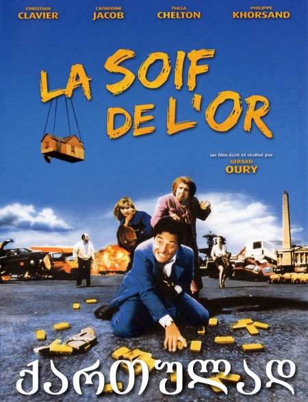 ოქროს წყურვილი (ქართულად) / La soif de l’or (qartulad) ოქროს წყურვილი (ქართულად) / La soif de l’or (qartulad)