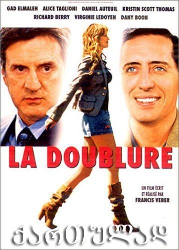 დუბლიორი (ქართულად) / La doublure დუბლიორი (ქართულად) / La doublure