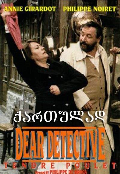 ნაზი პოლიციელი (ქართულად) / Dear Inspector