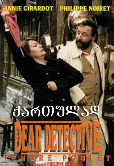 ნაზი პოლიციელი (ქართულად) / Dear Inspector (qartulad)