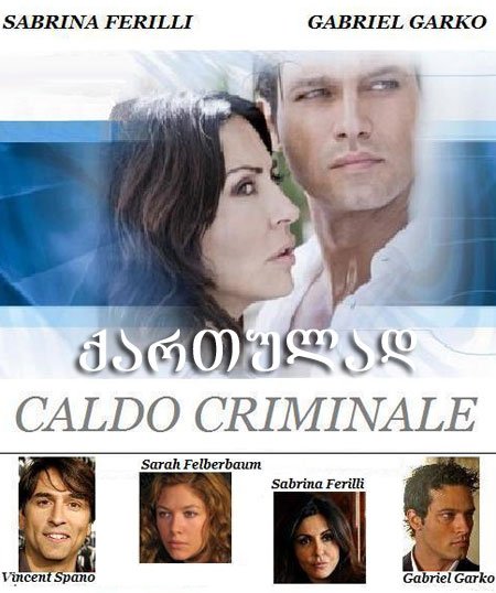 მომაკვდინებელი სიცხე / Caldo criminale მომაკვდინებელი სიცხე / Caldo criminale