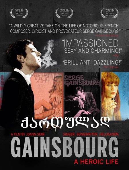 გენსბურგი: გმირული ცხოვრება (ქართულად) / Gainsbourg: A Heroic Life (qartulad)