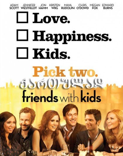 მეგობრები შვილებით / Friends with Kids მეგობრები შვილებით / Friends with Kids