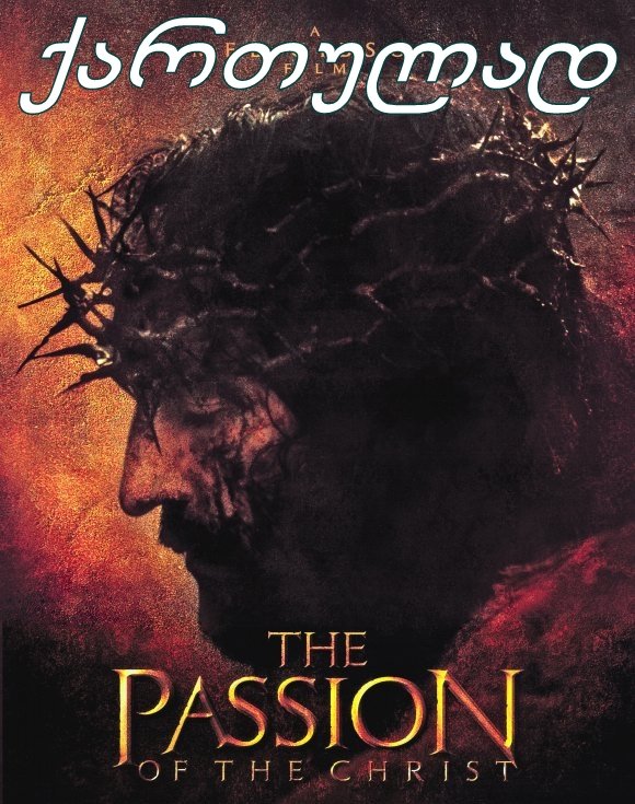 ქრისტეს ვნებანი / The Passion of the Christ ქრისტეს ვნებანი / The Passion of the Christ