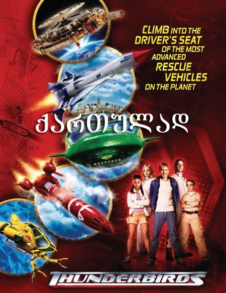ქარიშხლის მაცნეები (ქართულად) / Thunderbirds ქარიშხლის მაცნეები (ქართულად) / Thunderbirds