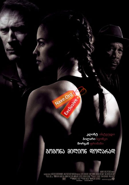 გოგონა მილიონ დოლარად / Million Dollar Baby გოგონა მილიონ დოლარად / Million Dollar Baby