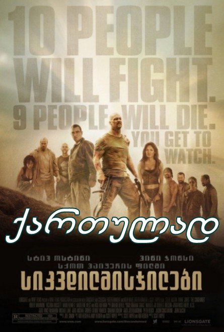 სიკვდილმისჯილები / The Condemned სიკვდილმისჯილები / The Condemned