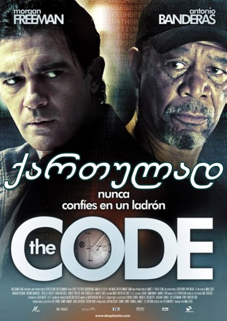 კოდი / The Code