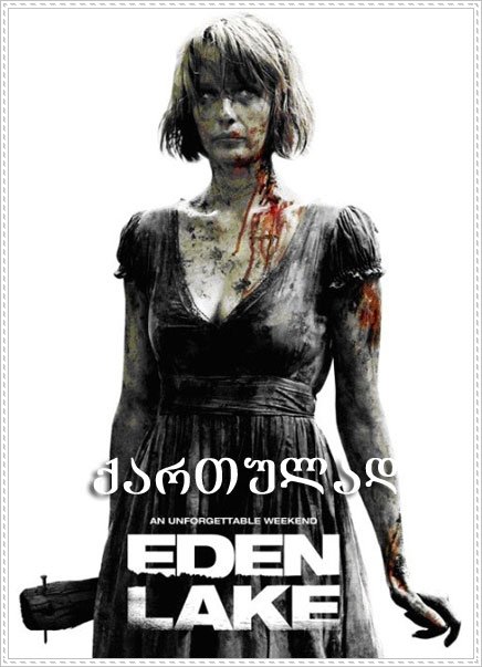 ზეციური ტბა / Eden Lake