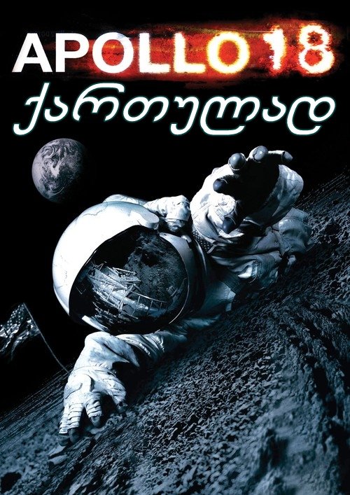 აპოლო 18 / Apollo 18 აპოლო 18 / Apollo 18