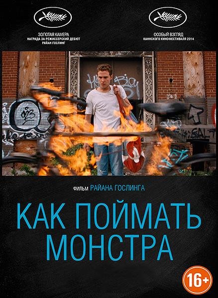 როგორ დაიჭირო მონსტრი (ქართულად) / Lost River როგორ დაიჭირო მონსტრი (ქართულად) / Lost River