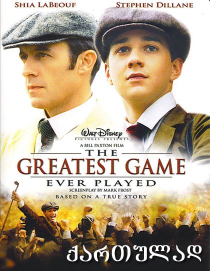 საუკეთესო თამაში მსოფლიოში / The Greatest Game Ever Played საუკეთესო თამაში მსოფლიოში / The Greatest Game Ever Played