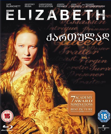 ელისაბედი / Elizabeth ელისაბედი / Elizabeth