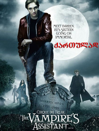 ერთი ვამპირის ისტორია (ქართულად) / Cirque du Freak: The Vampire’s Assistant (qartulad) ერთი ვამპირის ისტორია (ქართულად) / Cirque du Freak: The Vampire’s Assistant (qartulad)