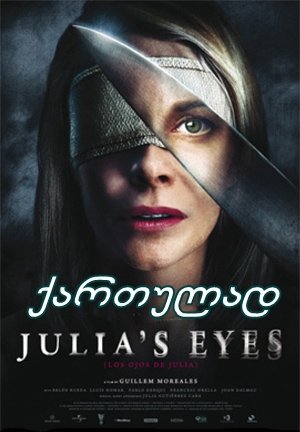 ჯულიას თვალები / Julia’s Eyes ჯულიას თვალები / Julia’s Eyes